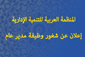 المنظمة العربية للتنمية الإدارية: فتح باب الترشيح لشغل وظيفة مدير عام المنظمة العربية للتنمية الإدارية: فتح باب الترشيح لشغل وظيفة مدير عام